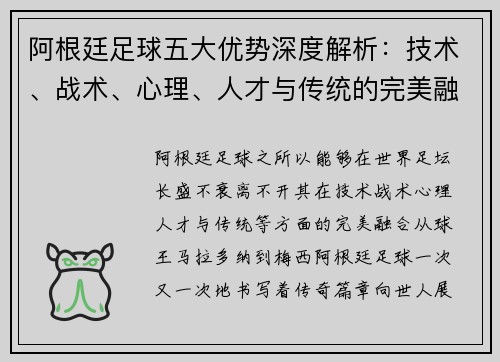 阿根廷足球五大优势深度解析：技术、战术、心理、人才与传统的完美融合
