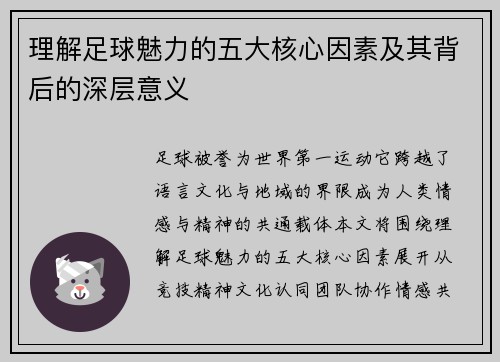 理解足球魅力的五大核心因素及其背后的深层意义