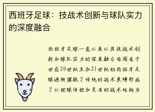 西班牙足球：技战术创新与球队实力的深度融合