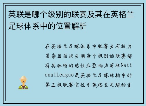 英联是哪个级别的联赛及其在英格兰足球体系中的位置解析