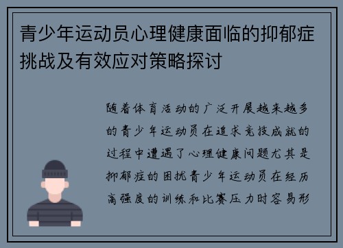 青少年运动员心理健康面临的抑郁症挑战及有效应对策略探讨