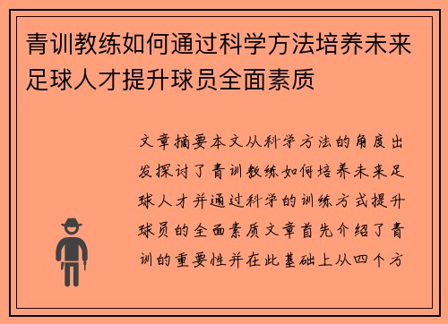 青训教练如何通过科学方法培养未来足球人才提升球员全面素质