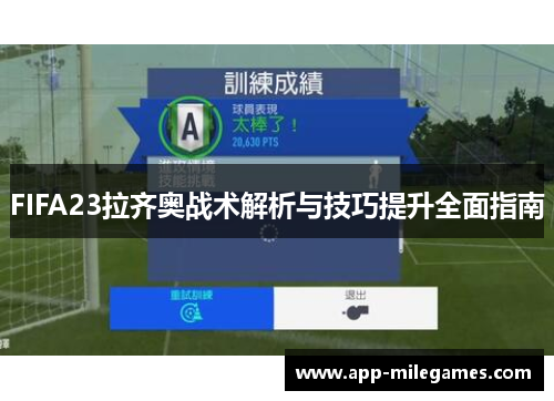 FIFA23拉齐奥战术解析与技巧提升全面指南
