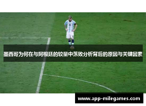 墨西哥为何在与阿根廷的较量中落败分析背后的原因与关键因素