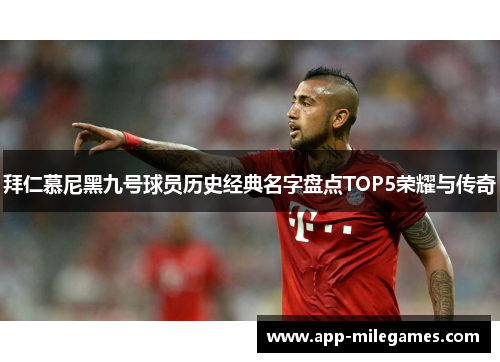 拜仁慕尼黑九号球员历史经典名字盘点TOP5荣耀与传奇