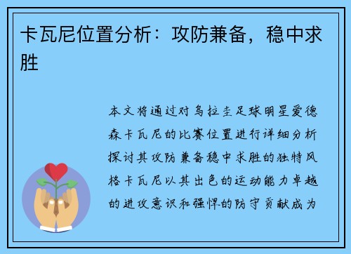 卡瓦尼位置分析：攻防兼备，稳中求胜