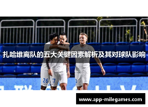 扎哈维离队的五大关键因素解析及其对球队影响