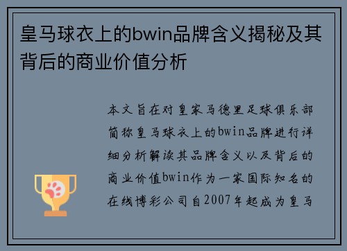 皇马球衣上的bwin品牌含义揭秘及其背后的商业价值分析