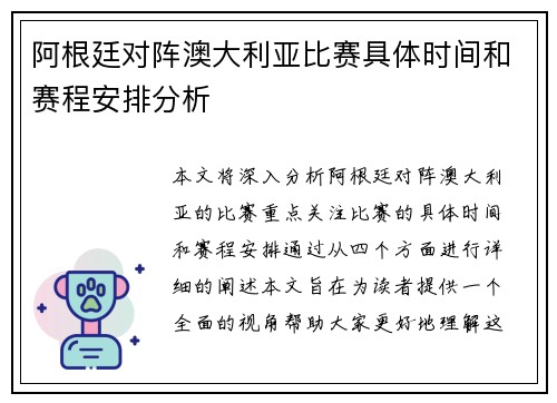 阿根廷对阵澳大利亚比赛具体时间和赛程安排分析