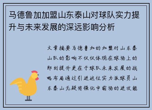 马德鲁加加盟山东泰山对球队实力提升与未来发展的深远影响分析