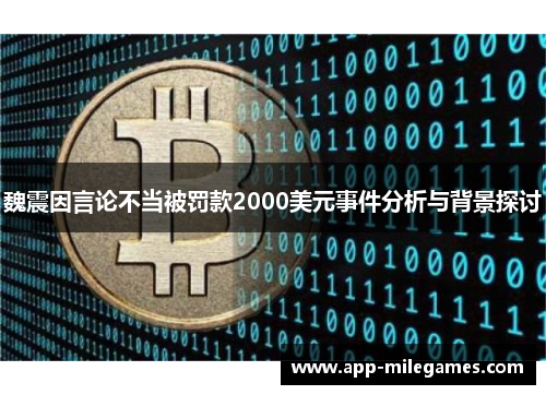 魏震因言论不当被罚款2000美元事件分析与背景探讨