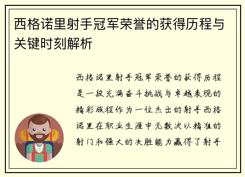 西格诺里射手冠军荣誉的获得历程与关键时刻解析