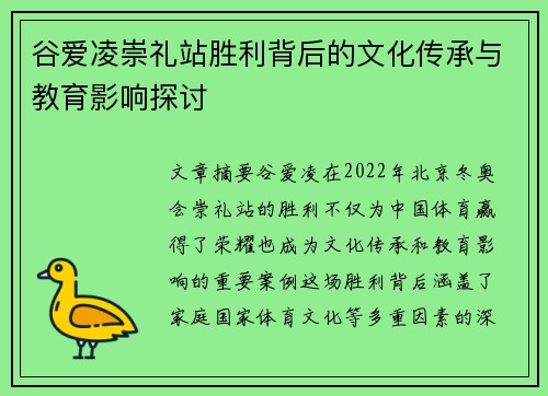 谷爱凌崇礼站胜利背后的文化传承与教育影响探讨