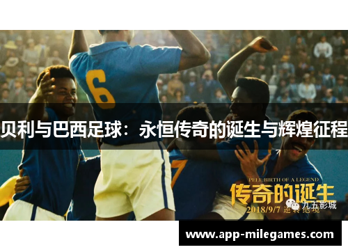 贝利与巴西足球：永恒传奇的诞生与辉煌征程