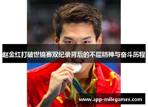 赵金红打破世锦赛双纪录背后的不屈精神与奋斗历程