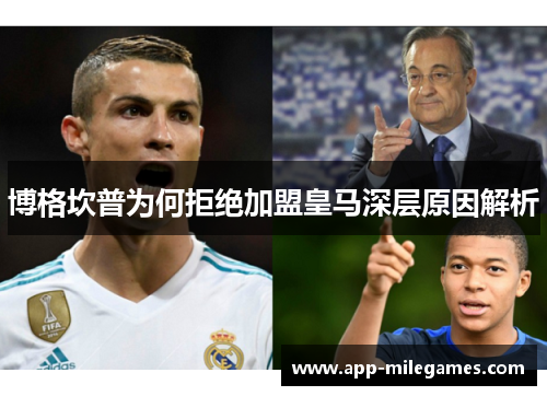 博格坎普为何拒绝加盟皇马深层原因解析