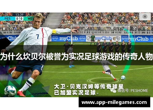 为什么坎贝尔被誉为实况足球游戏的传奇人物