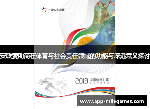 安联赞助商在体育与社会责任领域的功能与深远意义探讨