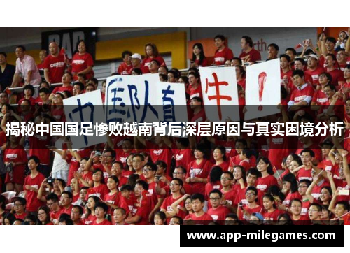 揭秘中国国足惨败越南背后深层原因与真实困境分析