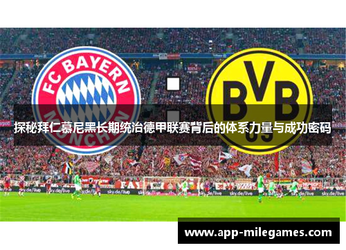 探秘拜仁慕尼黑长期统治德甲联赛背后的体系力量与成功密码