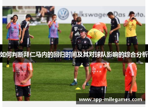 如何判断拜仁马内的回归时间及其对球队影响的综合分析