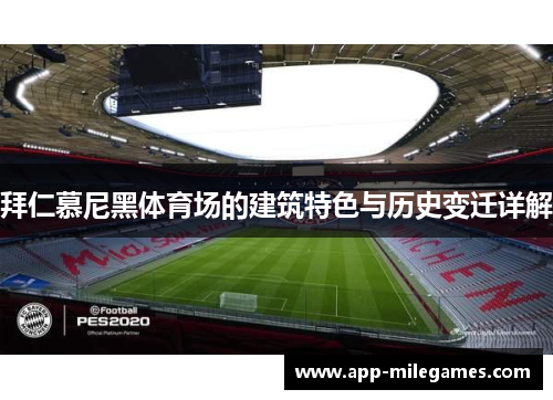 拜仁慕尼黑体育场的建筑特色与历史变迁详解