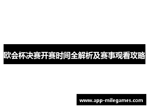 欧会杯决赛开赛时间全解析及赛事观看攻略