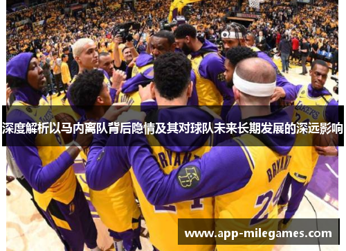 深度解析以马内离队背后隐情及其对球队未来长期发展的深远影响