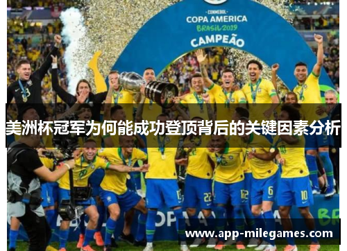 美洲杯冠军为何能成功登顶背后的关键因素分析