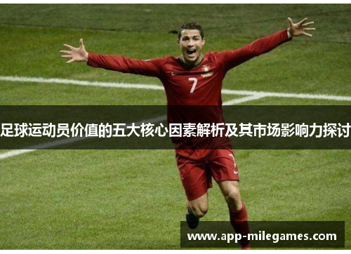 足球运动员价值的五大核心因素解析及其市场影响力探讨