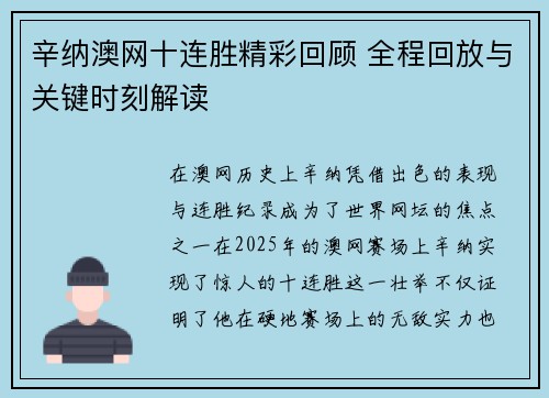 辛纳澳网十连胜精彩回顾 全程回放与关键时刻解读