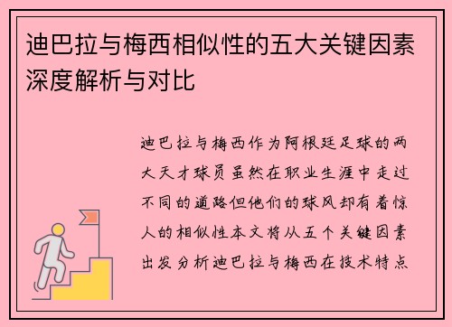 迪巴拉与梅西相似性的五大关键因素深度解析与对比 迪巴拉与梅西相似性的五大关键因素深度解析与对比