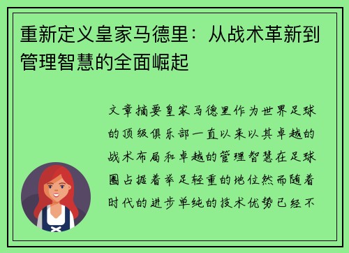 重新定义皇家马德里:从战术革新到管理智慧的全面崛起 重新定义皇家马德里:从战术革新到管理智慧的全面崛起