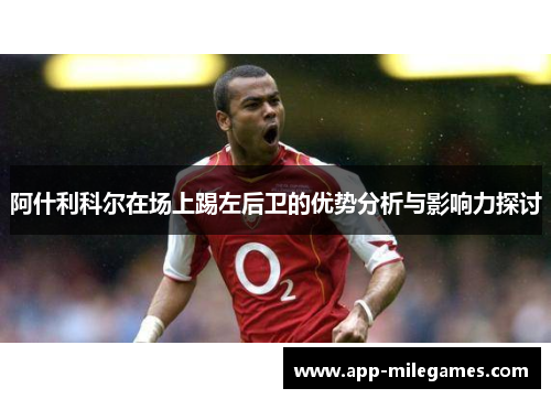 阿什利科尔在场上踢左后卫的优势分析与影响力探讨
