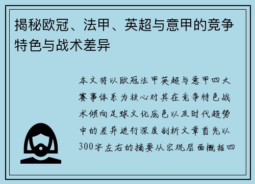 揭秘欧冠、法甲、英超与意甲的竞争特色与战术差异 揭秘欧冠、法甲、英超与意甲的竞争特色与战术差异