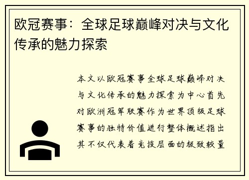 欧冠赛事:全球足球巅峰对决与文化传承的魅力探索 欧冠赛事:全球足球巅峰对决与文化传承的魅力探索