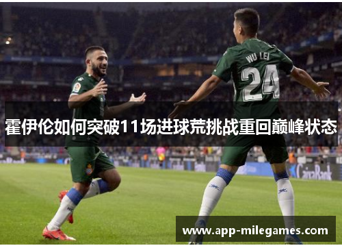 霍伊伦如何突破11场进球荒挑战重回巅峰状态