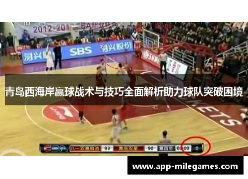 青岛西海岸赢球战术与技巧全面解析助力球队突破困境