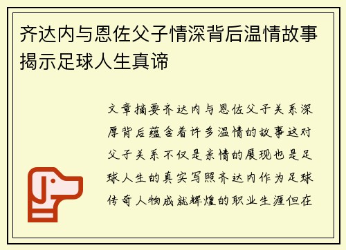 齐达内与恩佐父子情深背后温情故事揭示足球人生真谛 齐达内与恩佐父子情深背后温情故事揭示足球人生真谛