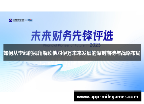 如何从李毅的视角解读他对伊万未来发展的深刻期待与战略布局 如何从李毅的视角解读他对伊万未来发展的深刻期待与战略布局