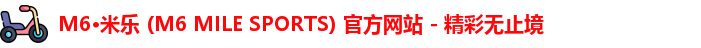 米乐m6体育